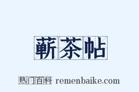蕲茶帖是什么意思的图片
